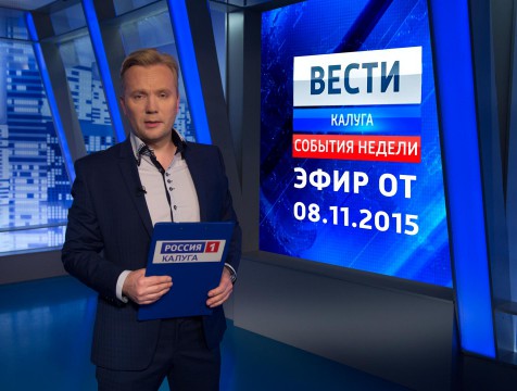 Вести-Калуга. События недели. Эфир от 08.11.2015