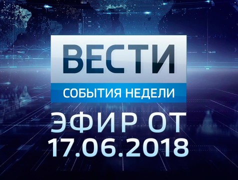 Вести-Калуга. События недели. Эфир от 17.06.2018