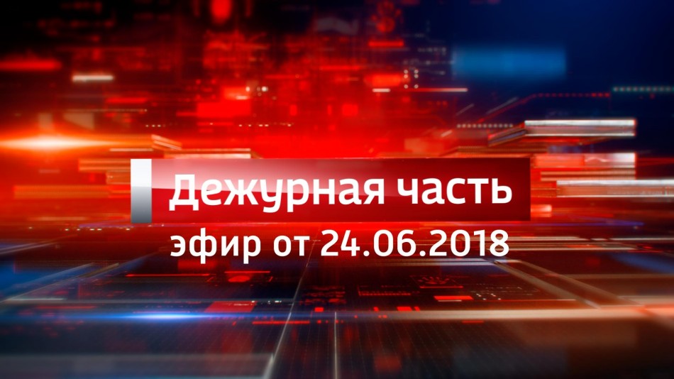 0624-vesti_ДЧ.jpg