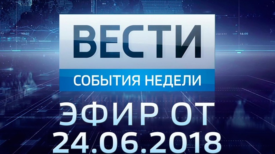 0624-vesti_НЕДЕЛЯ.jpg