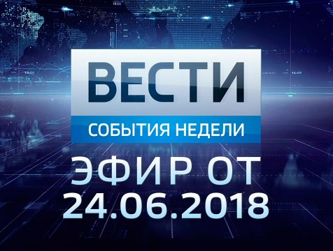 Вести-Калуга. События недели. Эфир от 24.06.2018