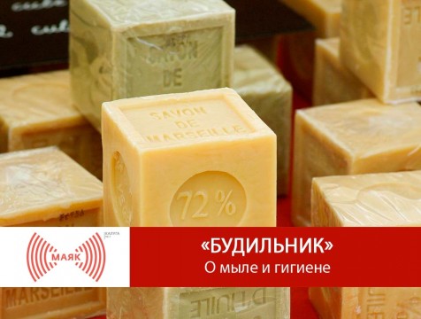 Будильник. О мыле и гигиене