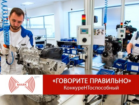 Говорите правильно. КонкуреНТоспособный