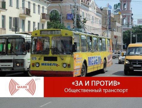 За и против. Общественный транспорт