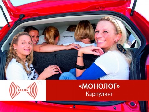 Монолог. Карпулинг