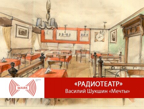 Радиотеатр. Василий Шукшин «Мечты»