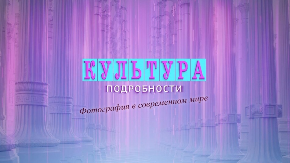 !-Культура-Подробности.jpg