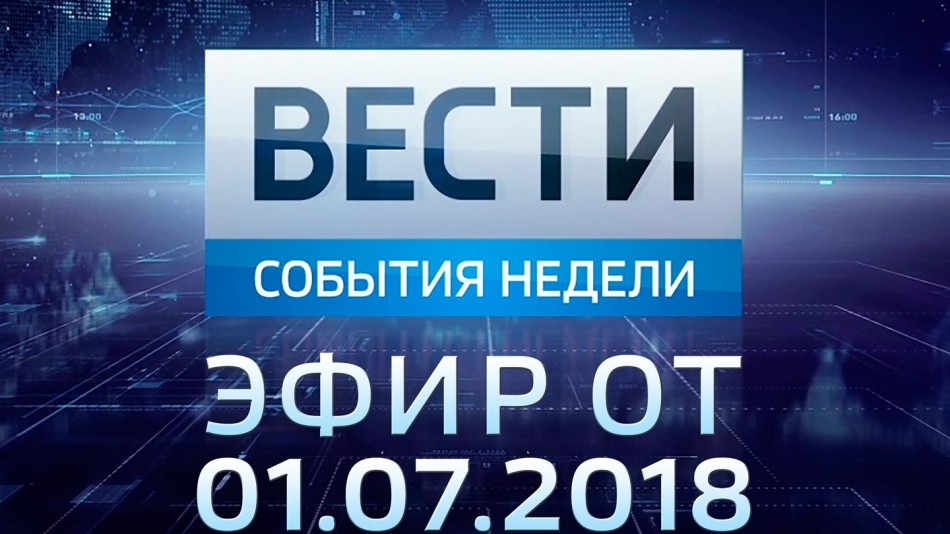 0701-vesti_НЕДЕЛЯ.jpg