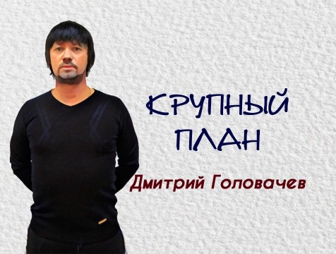 Крупный план. Дмитрий Головачев