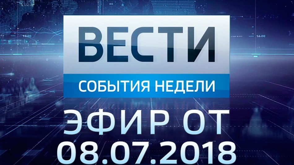 0708-vesti_НЕДЕЛЯ.jpg