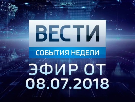 Вести-Калуга. События недели. Эфир от 08.07.2018