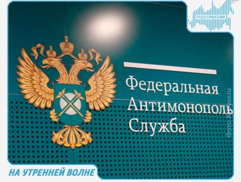 На утренней волне. Эфир от 10.07.2018 Тема: Взаимодействие ФАС и Калужской области