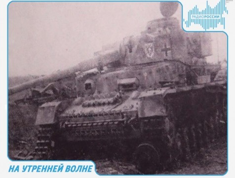 На утренней волне. Эфир от 11.07.2018 Тема: 75 лет Курской битве