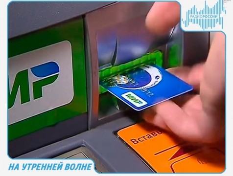 На утренней волне. Эфир от 13.07.2018 Тема: безналичный расчет в РФ