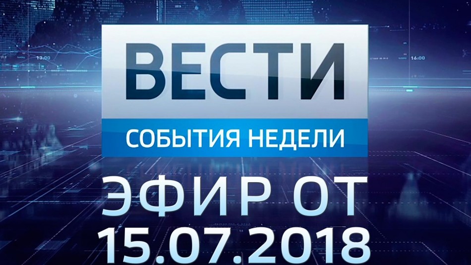 0715-vesti_НЕДЕЛЯ.jpg