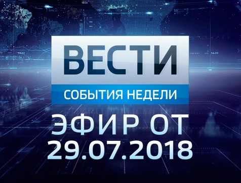 Вести-Калуга. События недели. Эфир от 29.07.2018