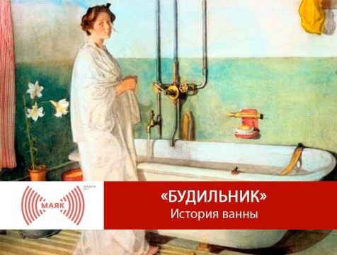 Будильник. История ванны