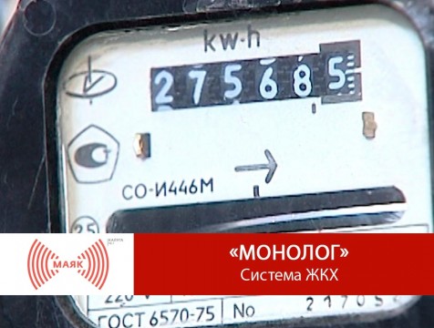 Монолог. Система ЖКХ