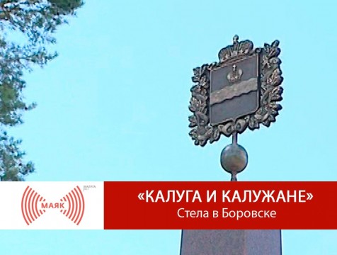 Калуга и калужане. Стела в Боровске