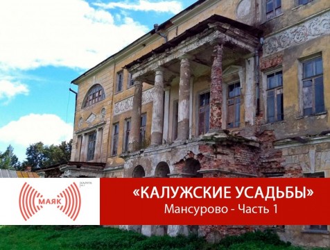 Калужские усадьбы. Мансурово - Часть 1