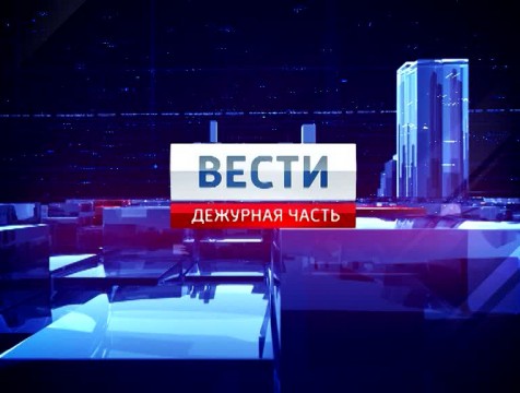 Вести. Дежурная часть. Эфир от 19.06.2015