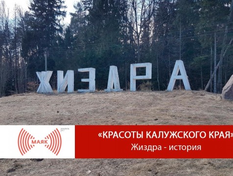 Красоты Калужского края. Жиздра - история