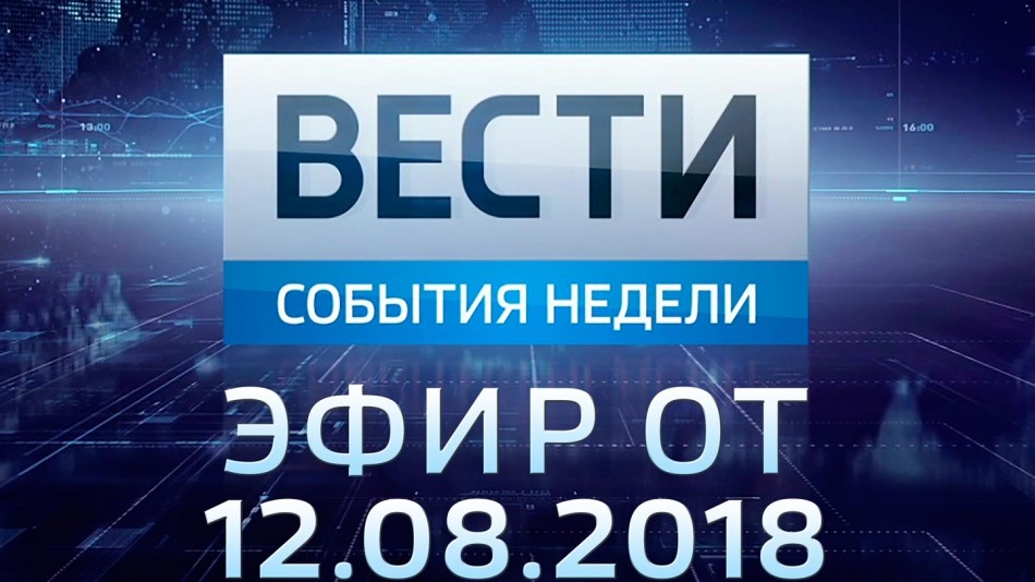 0812-vesti_НЕДЕЛЯ.jpg