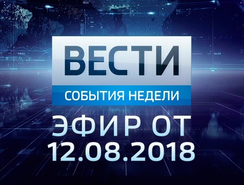 Вести-Калуга. События недели. Эфир от 12.08.2018