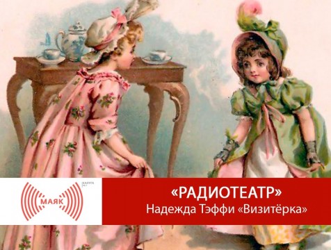 Радиотеатр. Надежда Тэффи