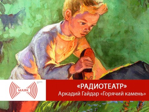 Радиотеатр. Аркадий Гайдар «Горячий камень»
