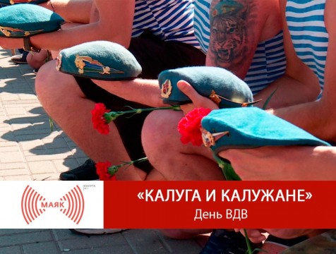 Калуга и калужане. День ВДВ
