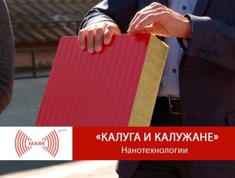Калуга и калужане. Нанотехнологии