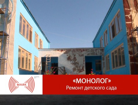 Монолог. Ремонт детского сада
