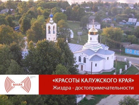Красоты Калужского края. Жиздра - достопримечательности