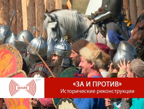 За и против. Военно-исторические реконструкции