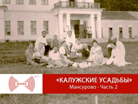 Калужские усадьбы. Мансурово - Часть 2