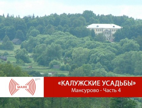 Калужские усадьбы. Мансурово - Часть 4