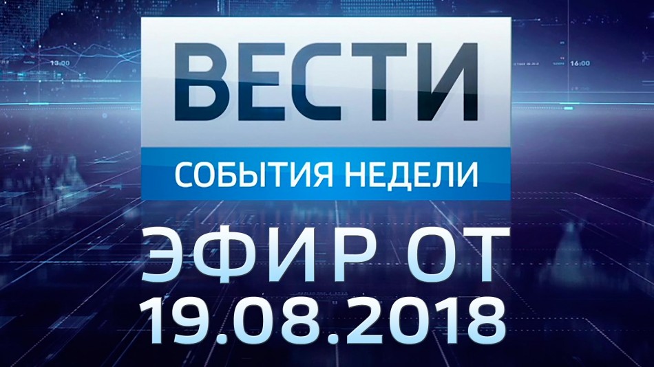 0819-vesti_НЕДЕЛЯ-2018.jpg
