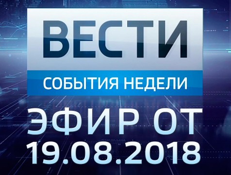 Вести-Калуга. События недели. Эфир от 19.08.2018