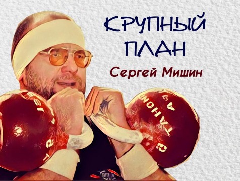 Крупный план. Сергей Мишин