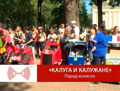 Калуга и калужане. Парад колясок