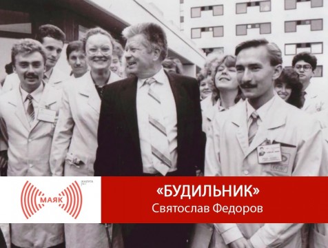 Будильник. Святослав Федоров