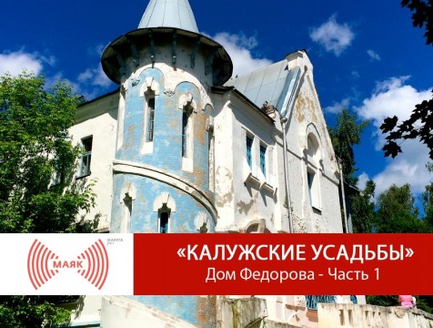 Калужские усадьбы. Дом Федорова - Часть 1