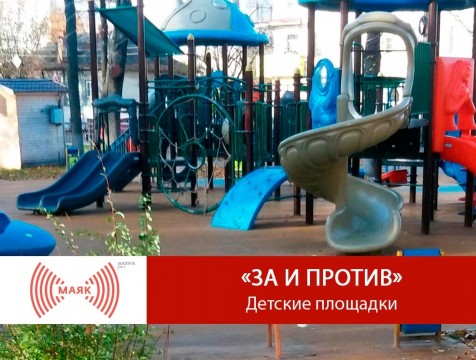 За и против. Детские площадки