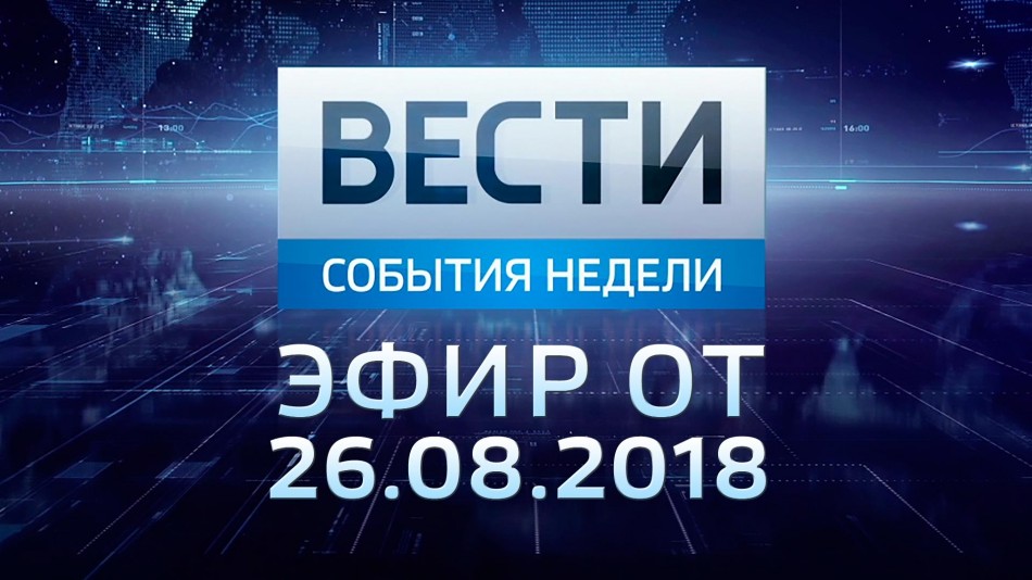 0826-vesti_НЕДЕЛЯ-2018.jpg