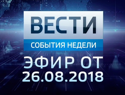 Вести-Калуга. События недели. Эфир от 26.08.2018