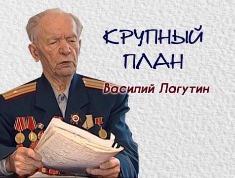 Крупный план. Василий Лагутин