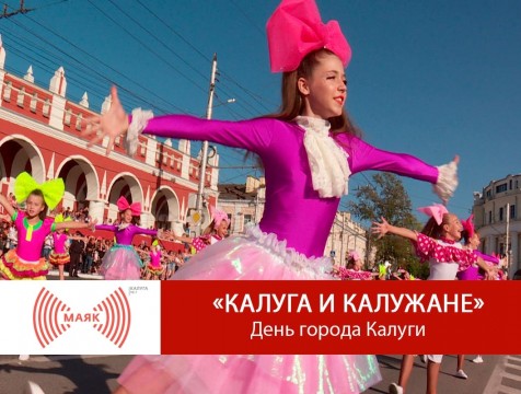 Калуга и калужане. День города Калуги