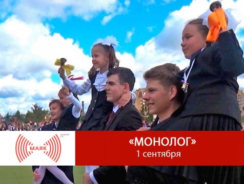 Монолог. 1 сентября