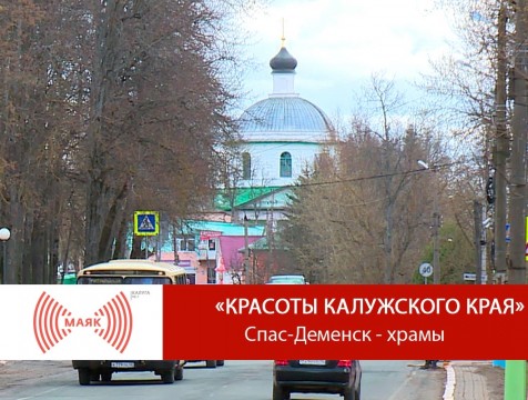 Красоты Калужского края. Спас-Деменск - храмы